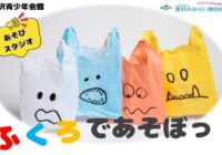 5/16(土)【藤沢青少年会館】ふくろであそぼっ！　あそびスタジオ５月