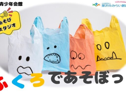 5/16(土)【藤沢青少年会館】ふくろであそぼっ！　あそびスタジオ５月
