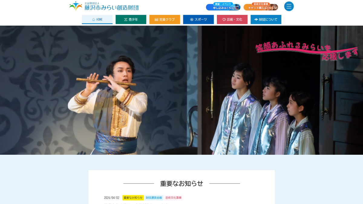 芸術文化事業 | 公益財団法人藤沢市みらい創造財団