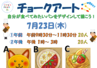 7/23(木)【辻堂青少年会館】チョークアート　お知らせ