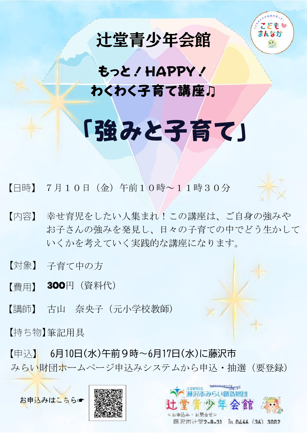 7/10(金) 【辻堂青少年会館】もっと！Happy ！ わくわく子育て講座 7月