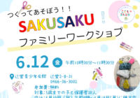 6/12(金)【辻堂青少年会館】つくってあそぼう！！SAKUSAKU！6月　お知らせ