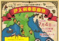 7/4(土) 藤沢市民オペラ presents 『伊太利亜歌曲塾』vol.1～イタリア音楽の源流～