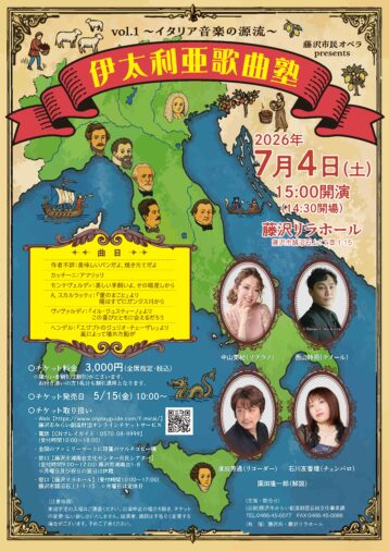 7/4(土) 藤沢市民オペラ presents 『伊太利亜歌曲塾』vol.1～イタリア音楽の源流～