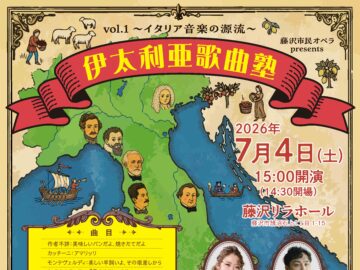 7/4(土) 藤沢市民オペラ presents 『伊太利亜歌曲塾』vol.1～イタリア音楽の源流～