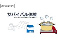 7/11（土）【藤沢青少年会館】こども体験クラブ「サバイバル体験」参加者募集！