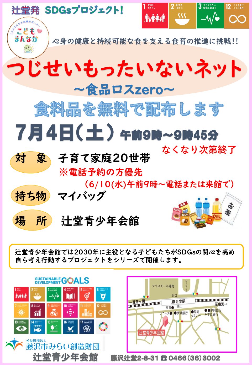 7/4(土) 【辻堂青少年会館】つじせい もったいないネット 7月