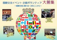2026年度 国際交流イベント 企画ボランティア募集