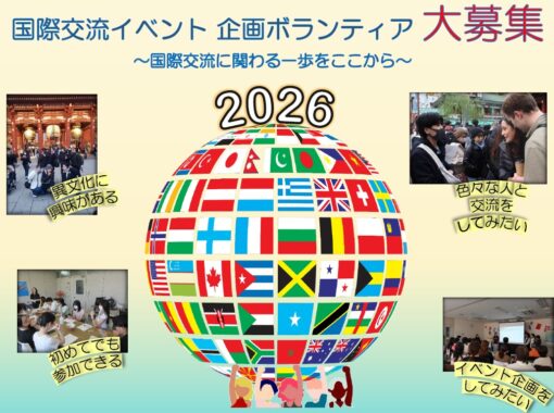 2026年度 国際交流イベント 企画ボランティア募集