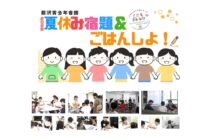 7/27（月）～31（金）8/24（月）～28（金）【藤沢青少年会館】夏休み宿題＆ごはんしよ！参加者募集！（各日申込制）