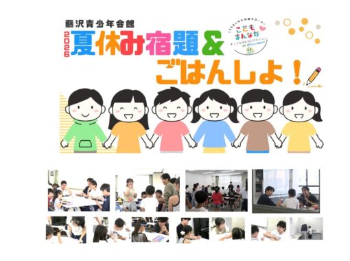 7/27（月）～31（金）8/24（月）～28（金）【藤沢青少年会館】夏休み宿題＆ごはんしよ！参加者募集！（各日申込制）