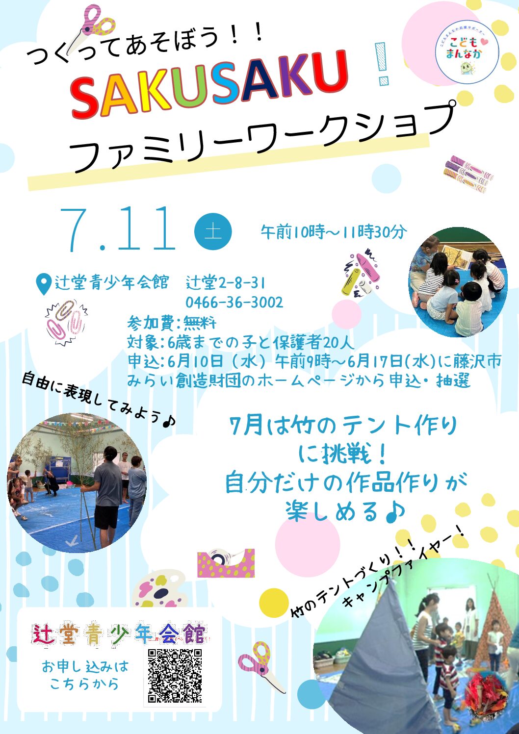 7/11(土) 【辻堂青少年会館】つくってあそぼう！！SAKUSAKU！　お知らせ