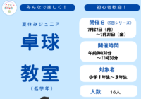 7/27(月)～7/31(金)【辻堂青少年会館】　ジュニア卓球教室（低学年）全5回