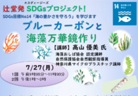 ７/27(月) 【辻堂青少年会館】　SDGs ブルーカーボンと海藻万華鏡作り