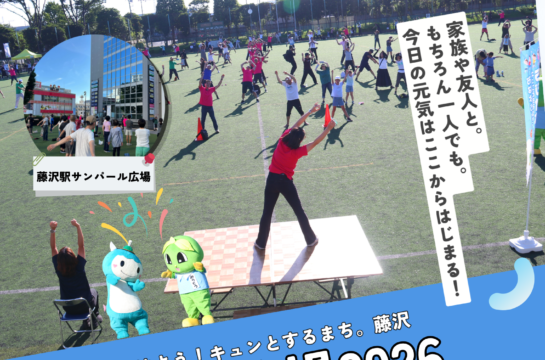 7/26（日）おはよう！キュンとするまち藤沢。ラジオ体操2026
