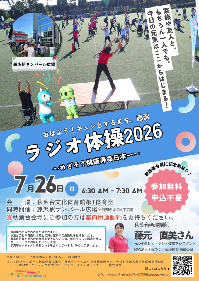 7/26（日）おはよう！キュンとするまち藤沢。ラジオ体操2026 | 公益