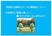 秋葉台公園 軽スポーツ広場の開放について