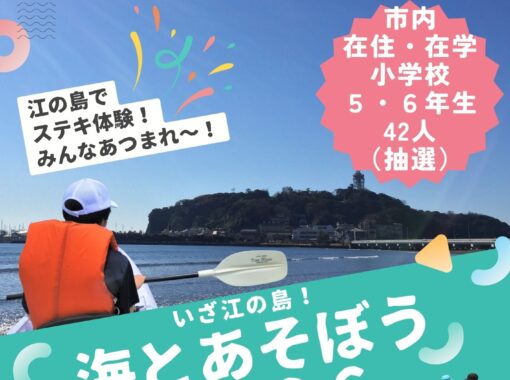6/20【青少年事業課】海とあそぼう　参加者募集のお知らせ