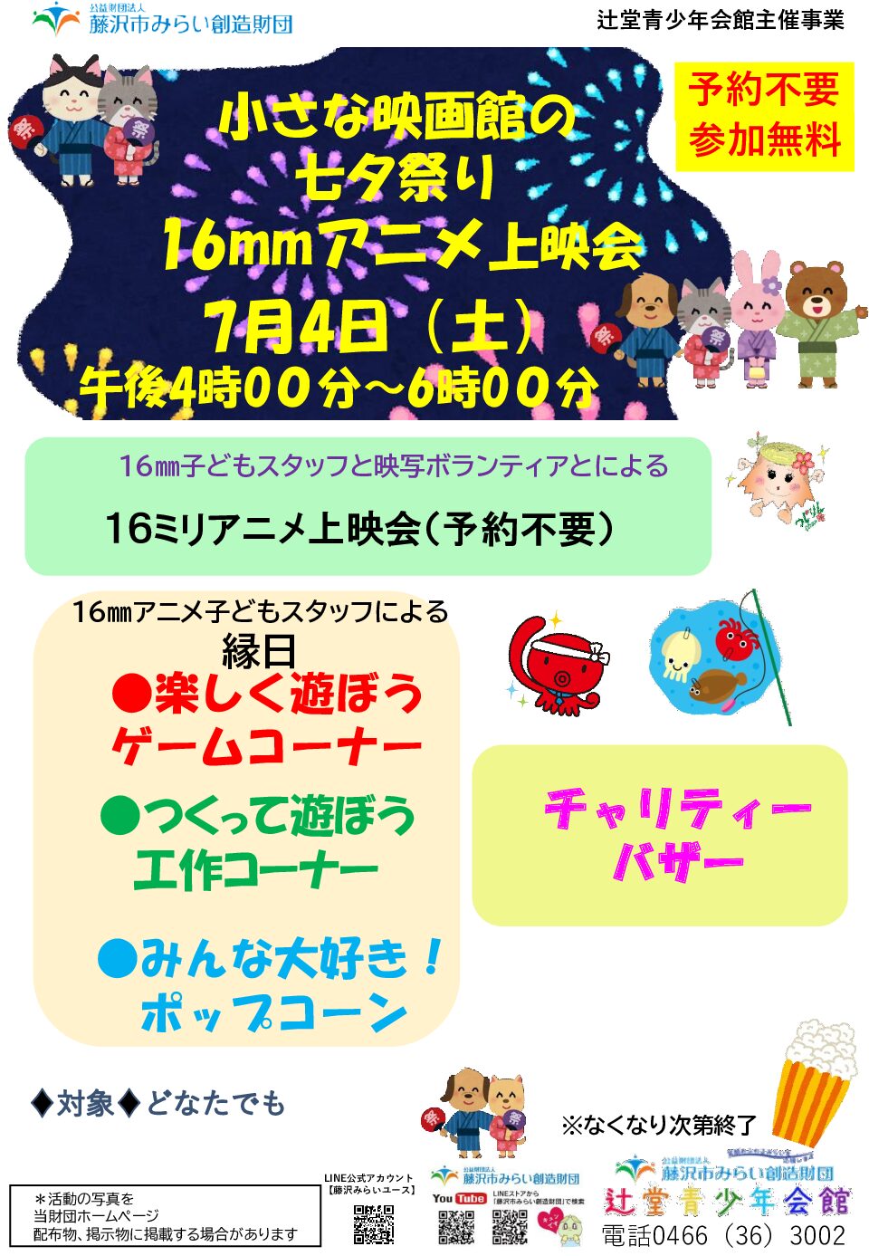 7/4(土) 【辻堂青少年会館】小さな映画館の七夕祭り
