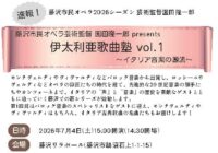 7/4(土) 藤沢市民オペラ芸術監督 園田隆一郎 presents 「伊太利亜歌曲塾 vol.1」～イタリア音楽の源流～