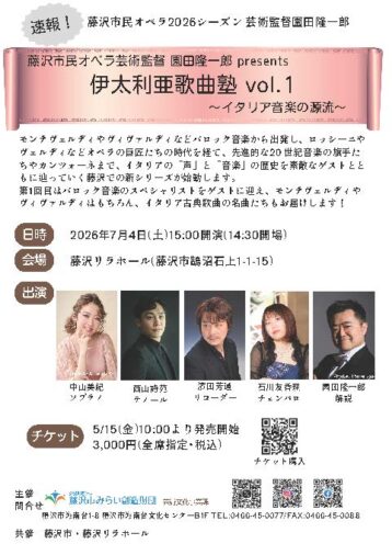 7/4(土) 藤沢市民オペラ芸術監督 園田隆一郎 presents 「伊太利亜歌曲塾 vol.1」～イタリア音楽の源流～