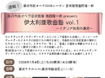 7/4(土) 藤沢市民オペラ芸術監督 園田隆一郎 presents 「伊太利亜歌曲塾 vol.1」～イタリア音楽の源流～
