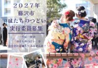 2027年藤沢市はたちのつどい実行委員募集!