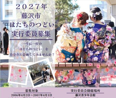 2027年藤沢市はたちのつどい実行委員募集！