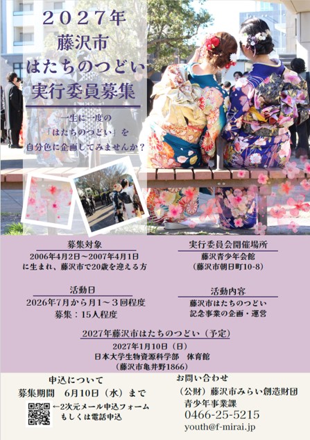 2027年藤沢市はたちのつどい実行委員募集！ | 公益財団法人藤沢市