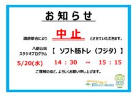 【八部公園】5/20(水)スタジオプログラム（ソフト筋トレ）中止のお知らせ