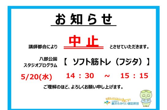 【八部公園】5/20(水)スタジオプログラム（ソフト筋トレ）中止のお知らせ