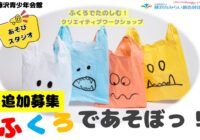 追加募集！！　5/16(土)【藤沢青少年会館】ふくろであそぼっ！　あそびスタジオ５月
