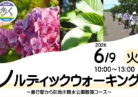 【秋葉台文化体育館】ノルディックウォーキングⅠ～善行駅から引地川親水公園散策コース～参加者募集！