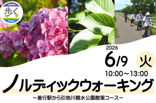 【秋葉台文化体育館】ノルディックウォーキングⅠ～善行駅から引地川親水公園散策コース～参加者募集！