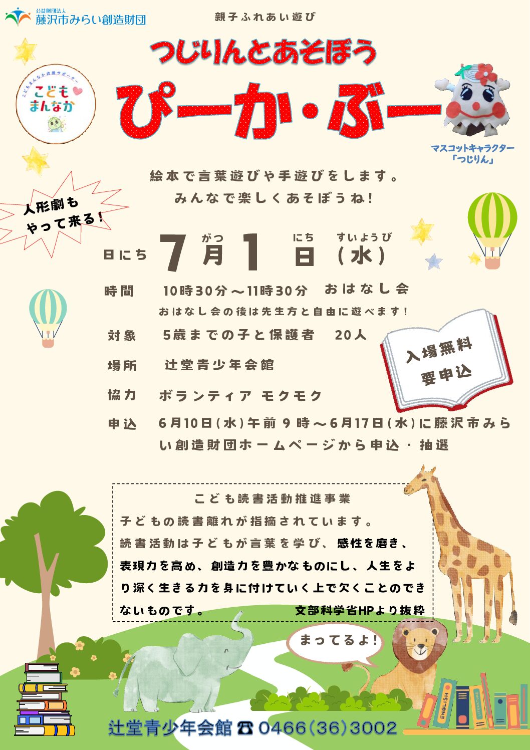 7/1(水)【辻堂青少年会館】つじりんとあそぼう！ぴーか・ぶー 7月 お知らせ