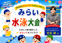 8/3(月)【秋葉台公園プール】みらい水泳大会in秋葉台