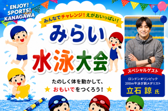 8/3（月）【秋葉台公園プール】みらい水泳大会in秋葉台