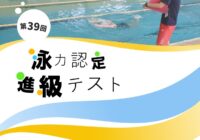 7/28(火)【石名坂温水プール】第39回泳力認定進級テスト開催のお知らせ