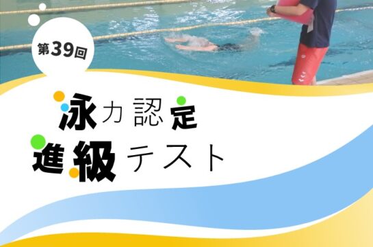 7/28(火)【石名坂温水プール】第39回泳力認定進級テスト開催のお知らせ