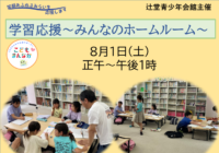 8/1(土)【辻堂青少年会館】学習応援～みんなのホームルーム～ 8月　お知らせ