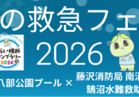 【八部公園】夏の救急フェア開催のお知らせ