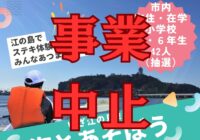 【中止】海とあそぼう中止のお知らせ