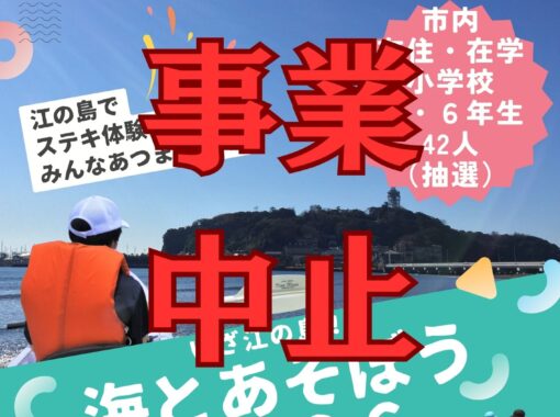 【中止】海とあそぼう中止のお知らせ