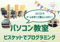 8/5(水)・８/6(木)【辻堂青少年会館】パソコン教室ビスケットでプログラミング（4～6年生）