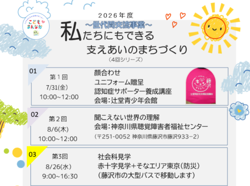 7/31(金) 【辻堂青少年会館】　私たちにもできる支えあいのまちづくり（全4回）