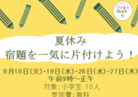 8/18(火)、8/19(水)、8/26(水)、８/27(木)【辻堂青少年会館】◆夏休み宿題を一気に片付けよう！◆