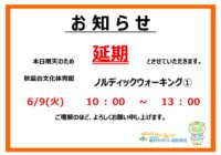 【延期】「ノルディックウォーキング①～善行駅から引地川親水公園散策コース～」延期のお知らせ