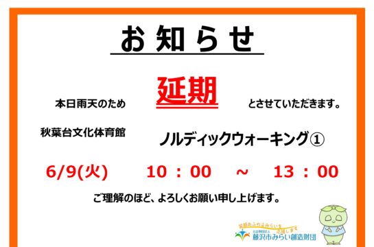 【延期】「ノルディックウォーキング①~善行駅から引地川親水公園散策コース~」延期のお知らせ