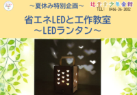 8/25(火)【辻堂青少年会館】「省エネLEDと工作教室～LEDランタン～」開催のお知らせ