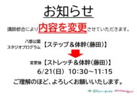 【八部公園】6/21(日)スタジオプログラム(ステップ&体幹)内容変更のお知らせ